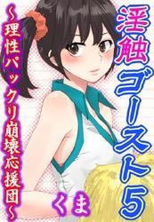 淫触ゴースト５～理性パックリ崩壊応援団～