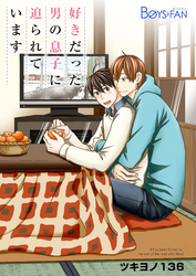 好きだった男の息子に迫られています（1）