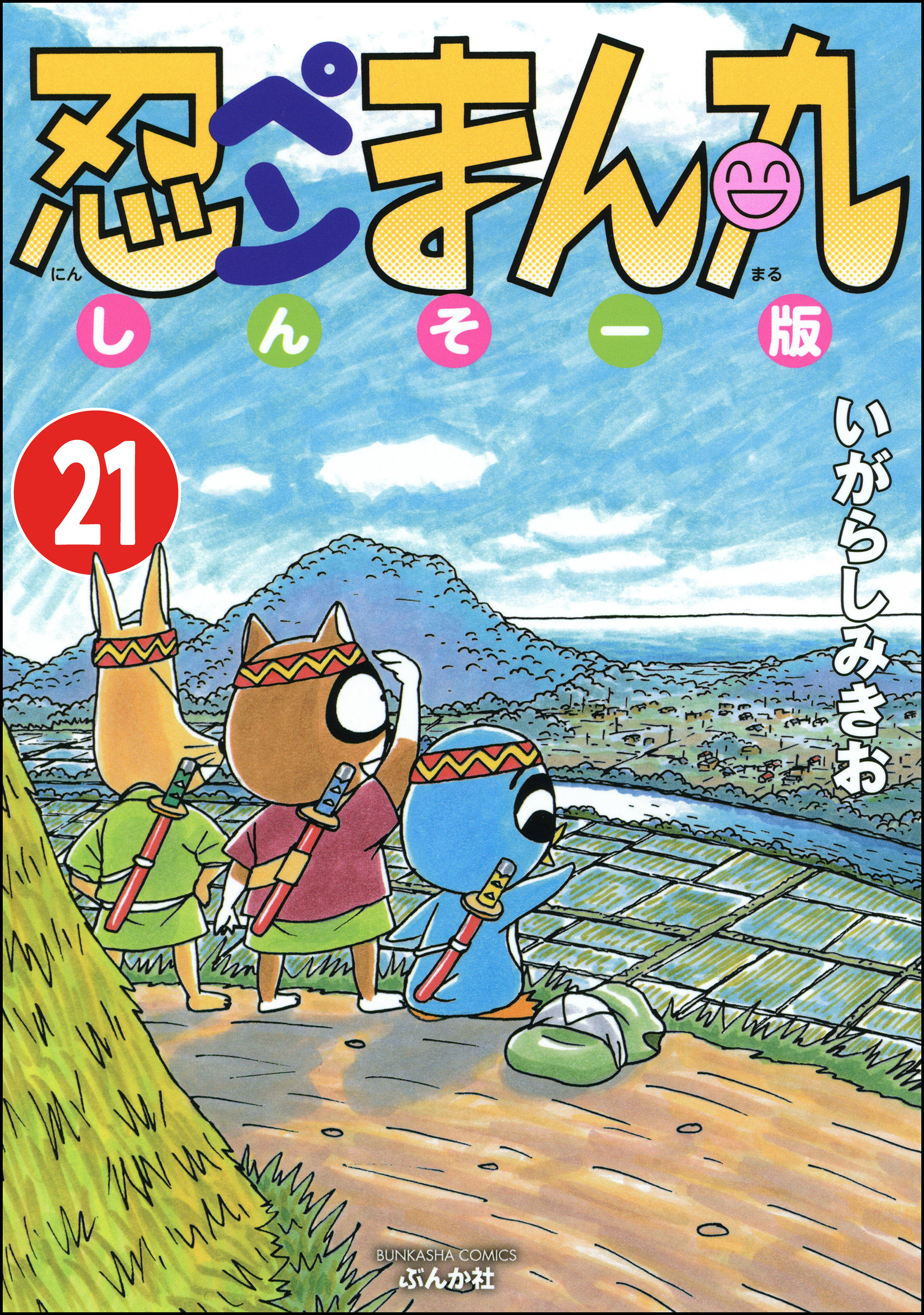 忍ペンまん丸 しんそー版（分冊版）　【第21話】