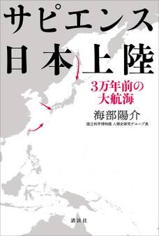 サピエンス日本上陸 3万年前の大航海