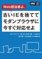Web担当者よ、古いIEを捨ててモダンブラウザに今すぐ対応せよ