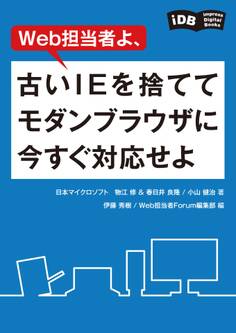 Web担当者よ、古いIEを捨ててモダンブラウザに今すぐ対応せよ