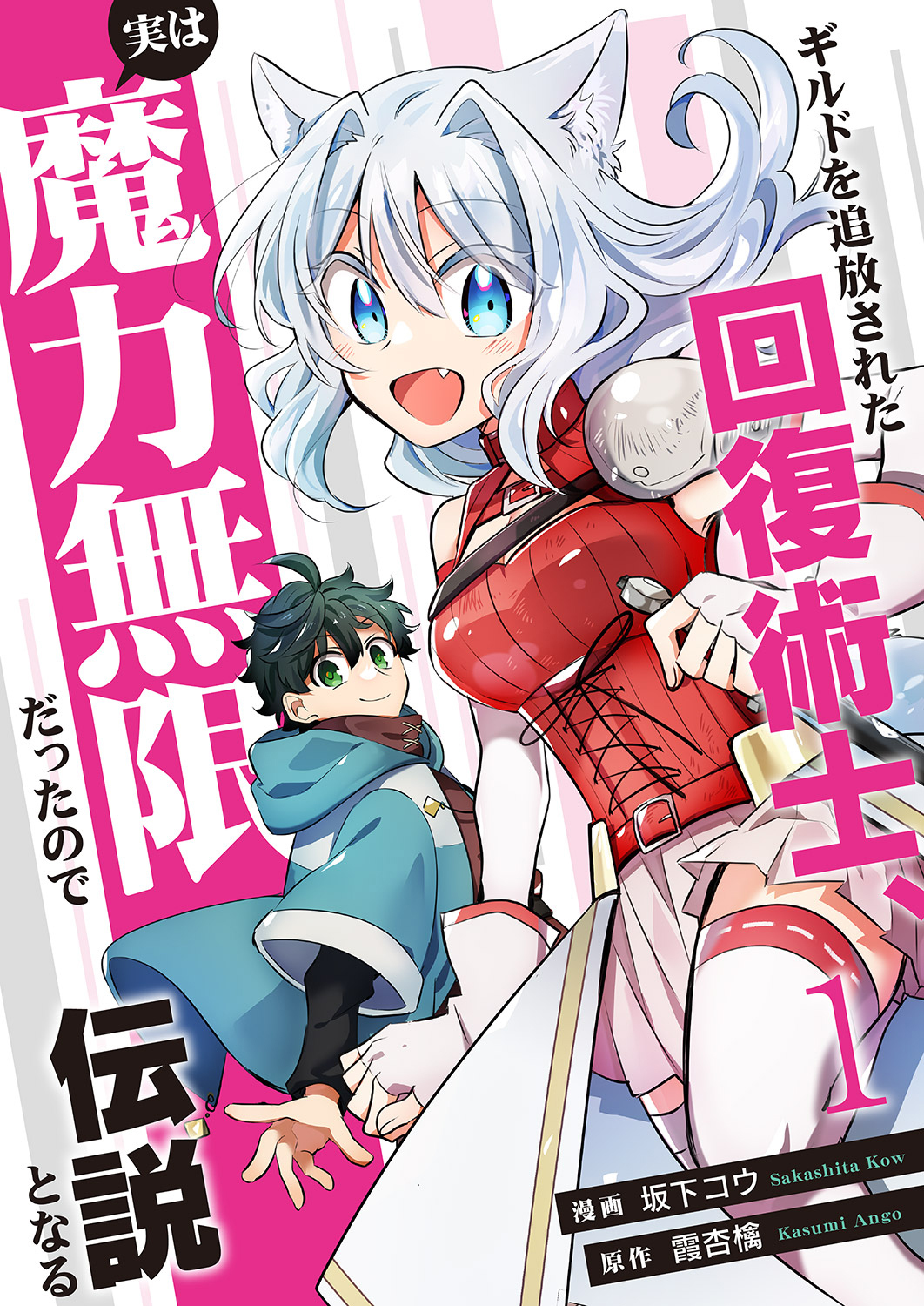 【期間限定　試し読み増量版　閲覧期限2026年4月4日】ギルドを追放された回復術士、実は魔力無限だったので規格外の回復魔法で伝説となる【電子単行本版】１