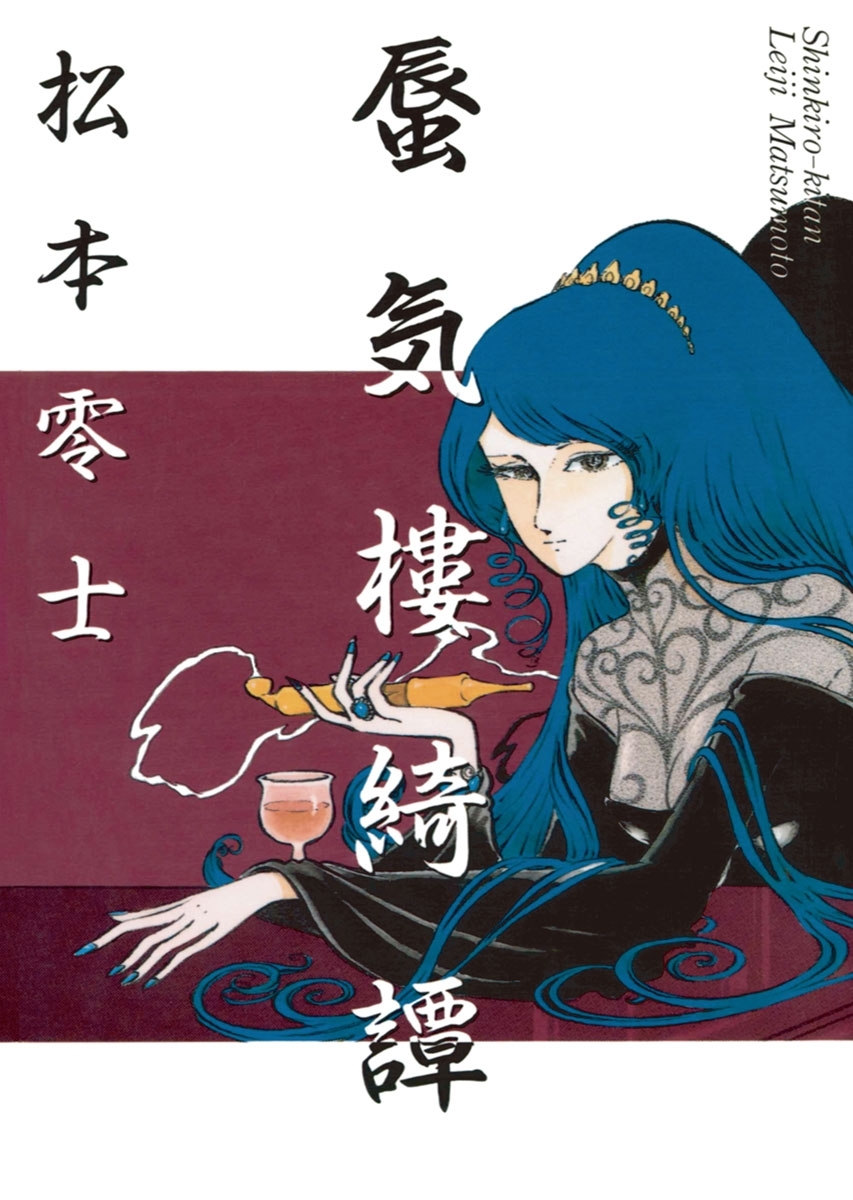 蜃気樓綺譚（しんきろうきたん）