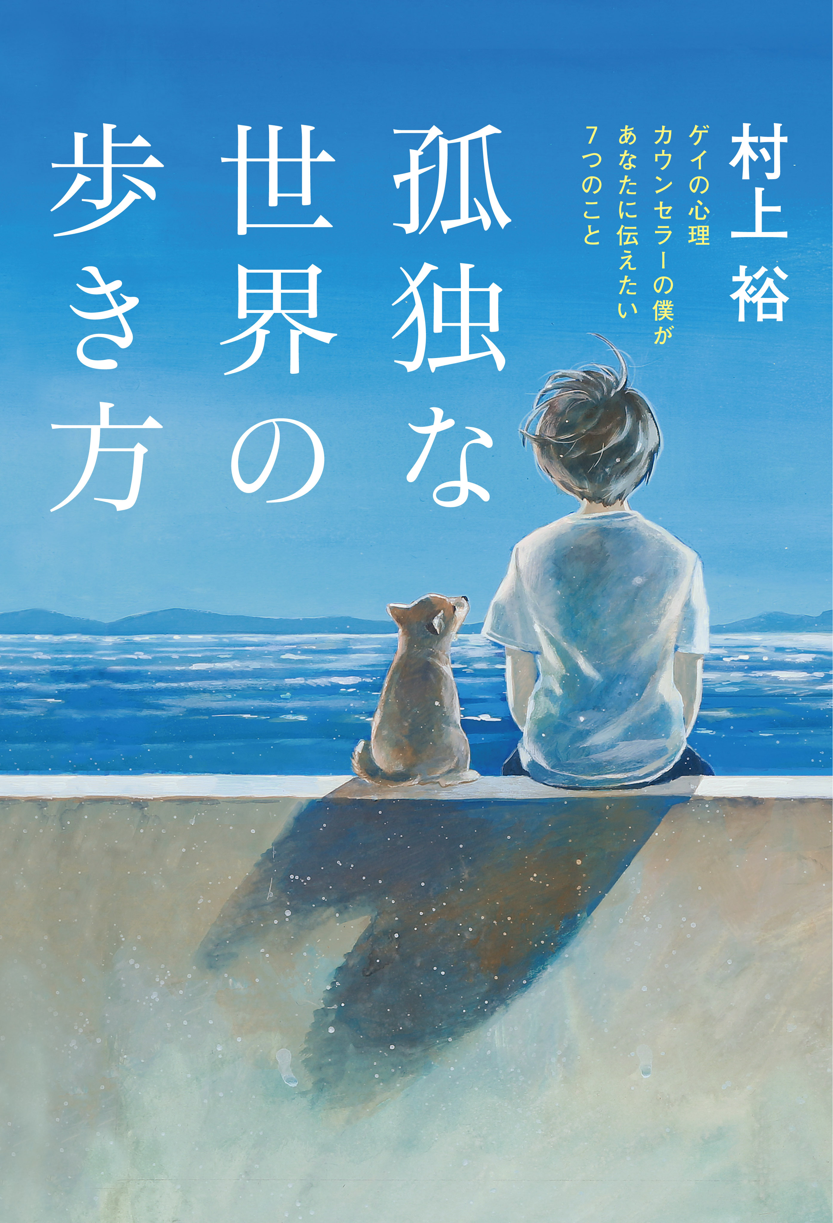 孤独な世界の歩き方　ゲイの心理カウンセラーの僕があなたに伝えたい7つのこと