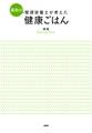 薬局の管理栄養士が考えた健康ごはん