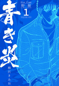 【期間限定 無料お試し版】青き炎 1 野獣