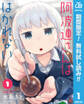 阿波連さんははかれない【期間限定無料】 1