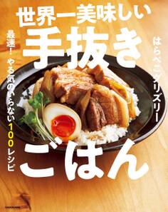世界一美味しい手抜きごはん 最速! やる気のいらない100レシピ