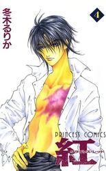 紅 クライシス・レッド　4