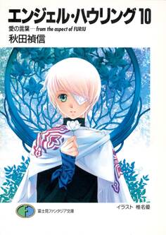 エンジェル・ハウリング