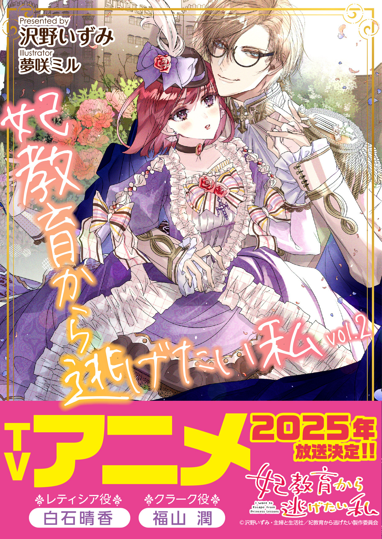 妃教育から逃げたい私（文庫）２