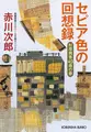 セピア色の回想録~杉原爽香四十九歳の春~
