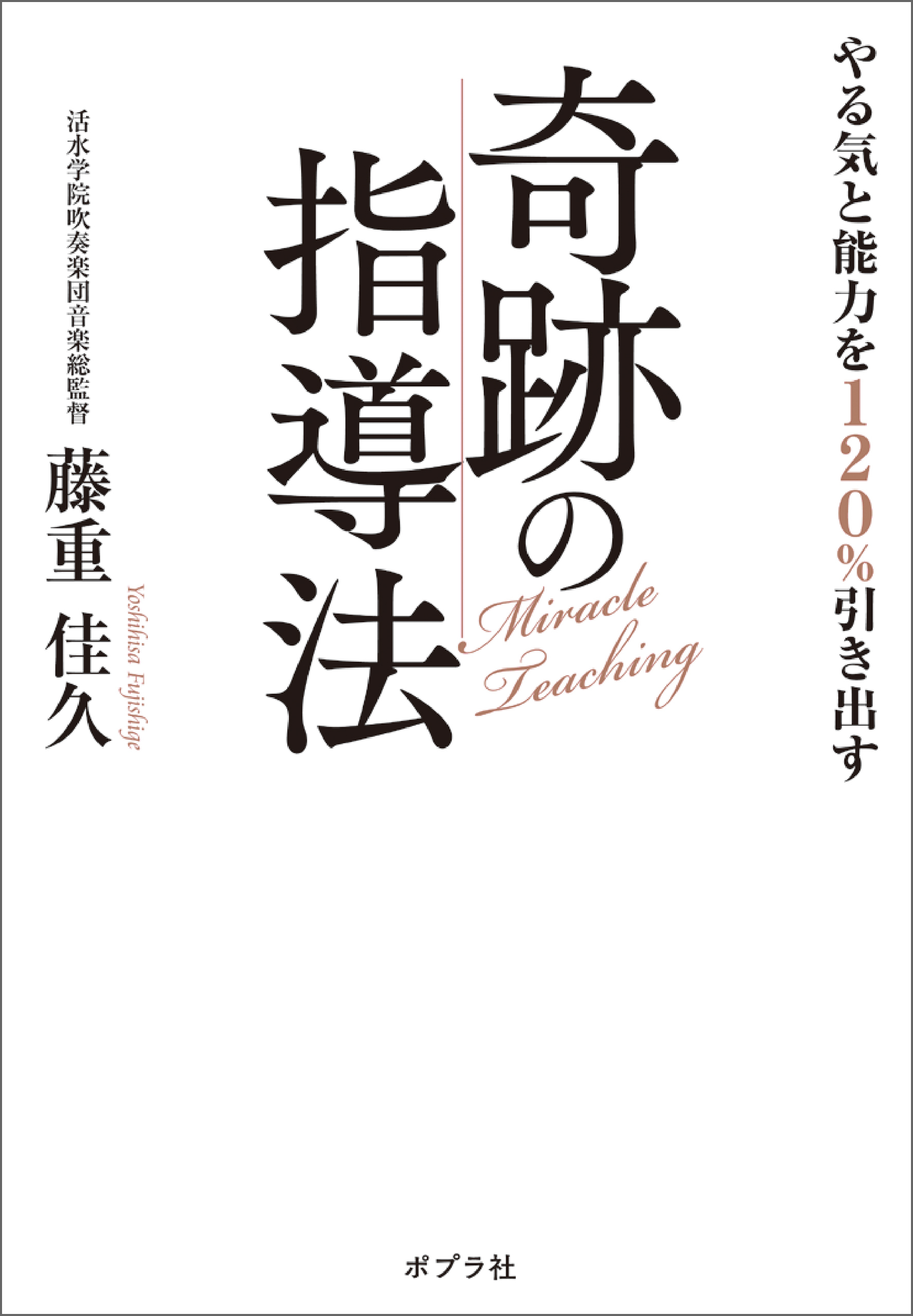 やる気と能力を１２０％引き出す奇跡の指導法