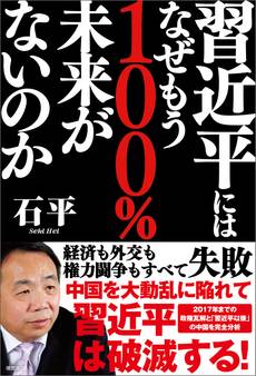 習近平にはなぜもう100%未来がないのか