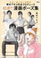 東村アキコ完全プロデュース 超速!! 漫画ポーズ集