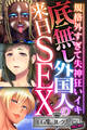 底無し外国人の来日SEX ~規格外すぎて失神狂いイキ~【CG集コレクション ミニ】