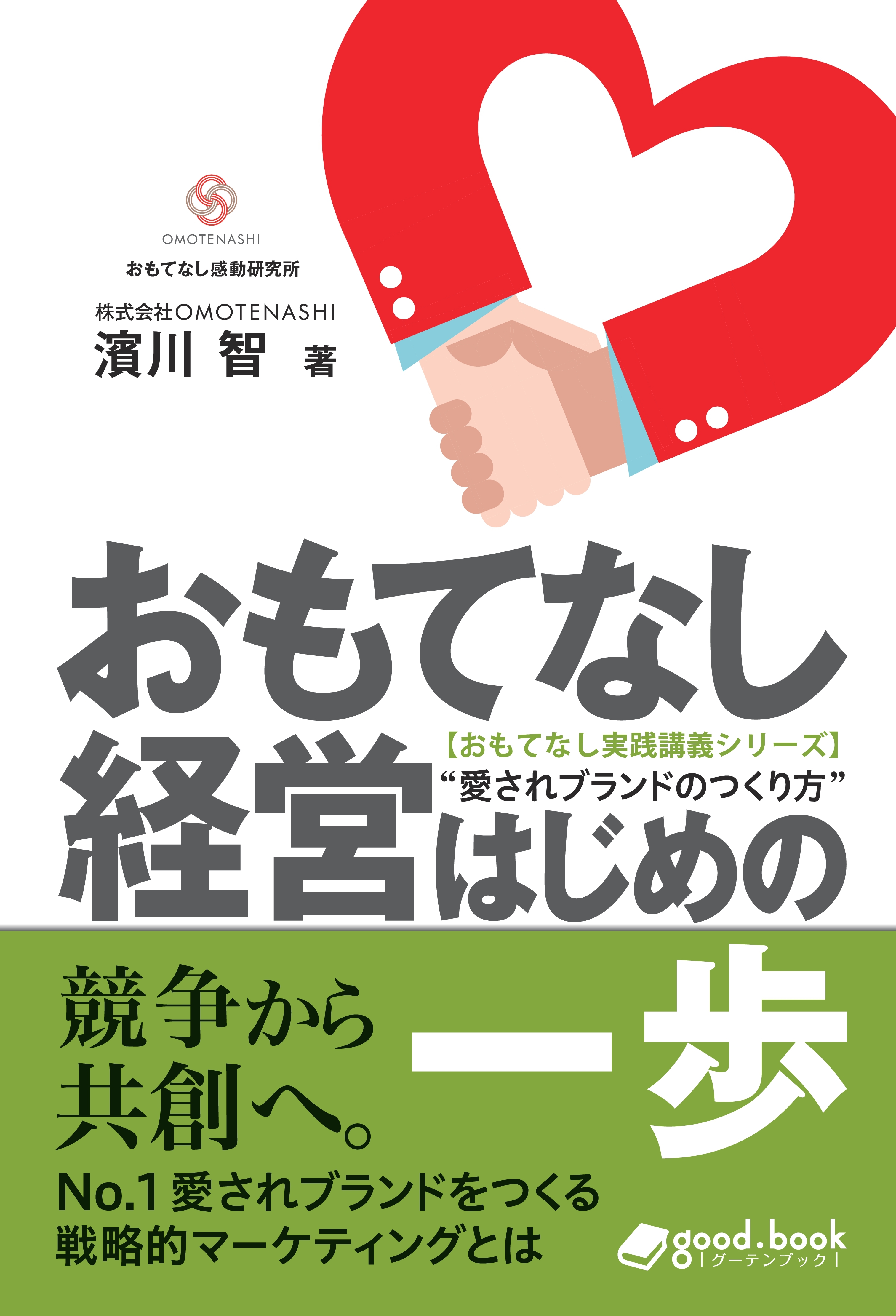 おもてなし経営 はじめの一歩