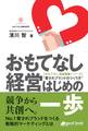 おもてなし経営 はじめの一歩