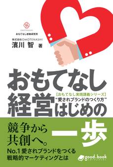 おもてなし経営 はじめの一歩