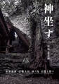 神坐す ~世界遺産宗像大社 沖ノ島自然と祭り~