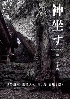 神坐す ~世界遺産宗像大社 沖ノ島自然と祭り~