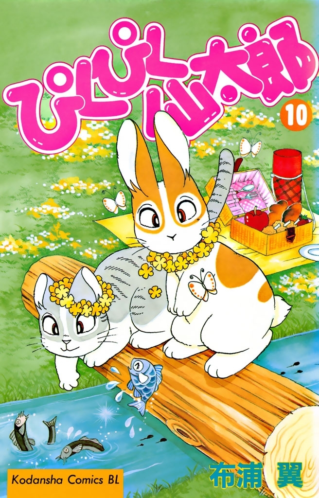 ぴくぴく仙太郎（10）