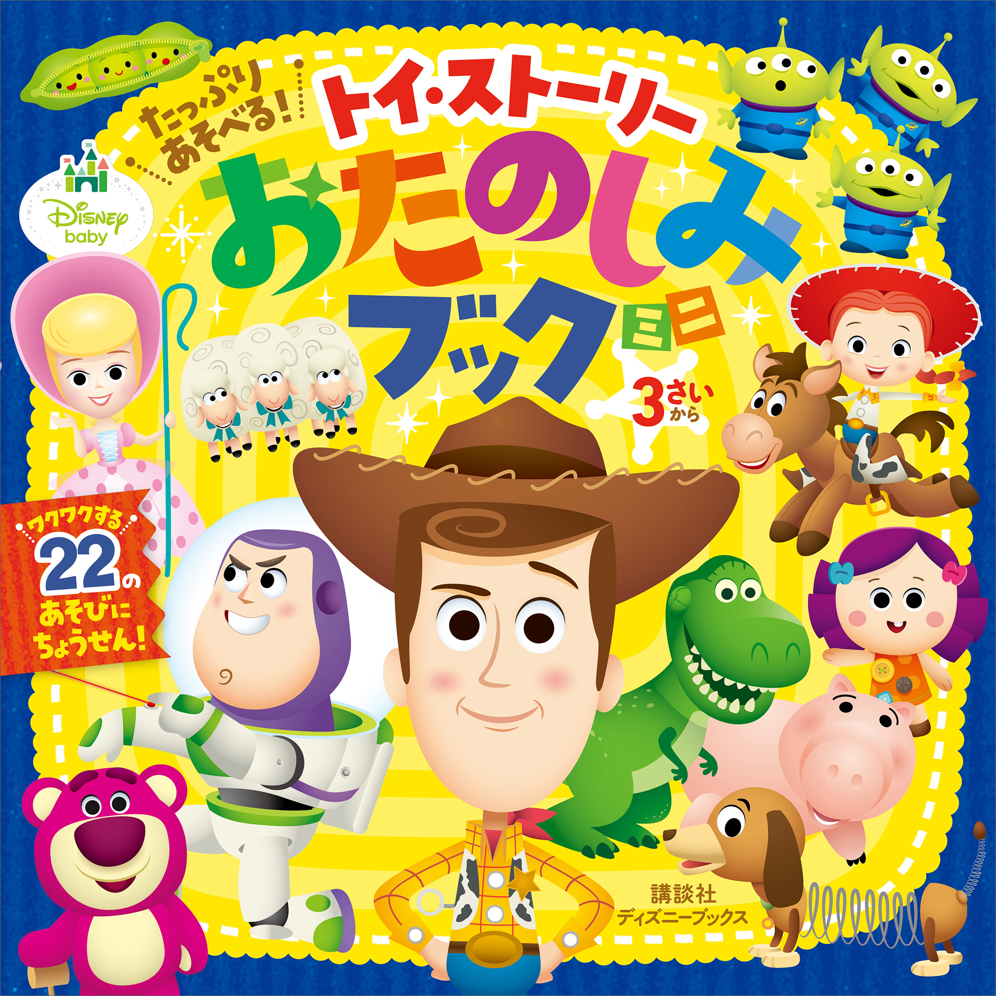 たっぷり　あそべる！　トイ・ストーリー　おたのしみブック　ミニ（ディズニーブックス）