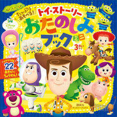 たっぷり あそべる! トイ・ストーリー おたのしみブック ミニ(ディズニーブックス)