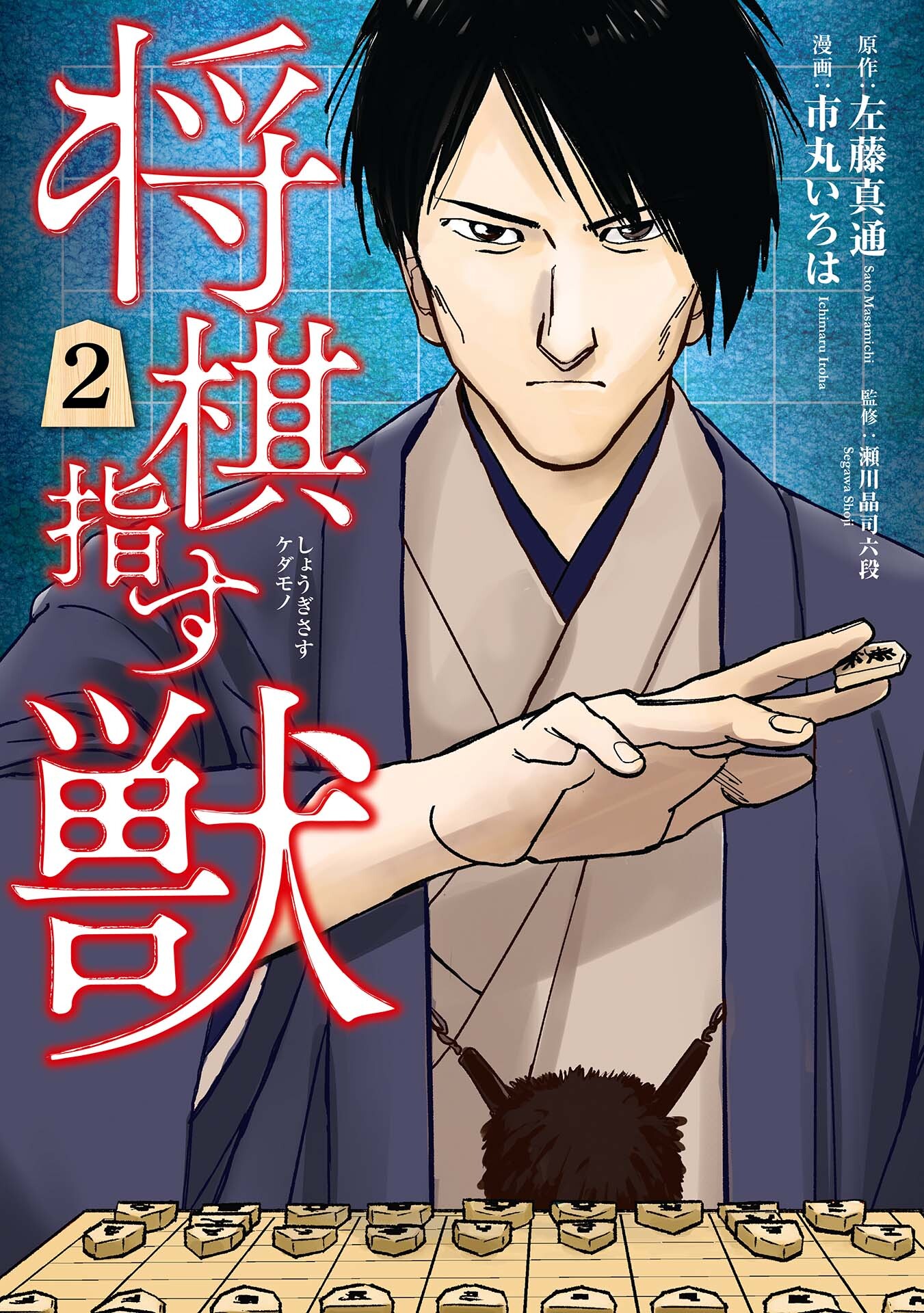 将棋指す獣 2巻 無料 試し読みなら Amebaマンガ 旧 読書のお時間です