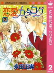恋愛カタログ 2