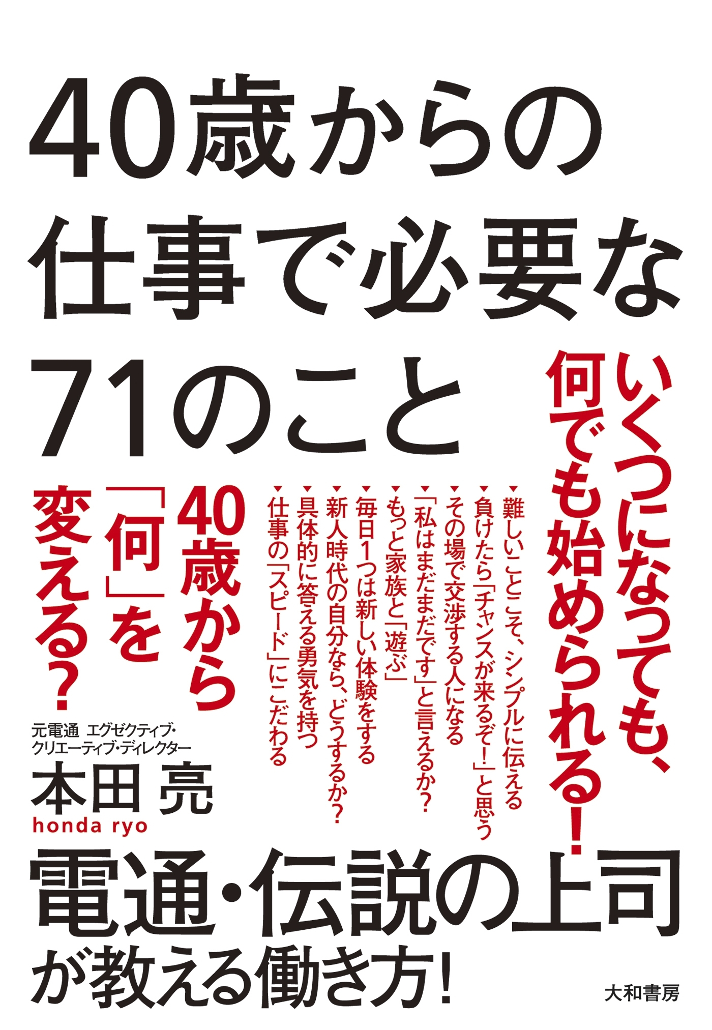 40歳からの仕事で必要な71のこと