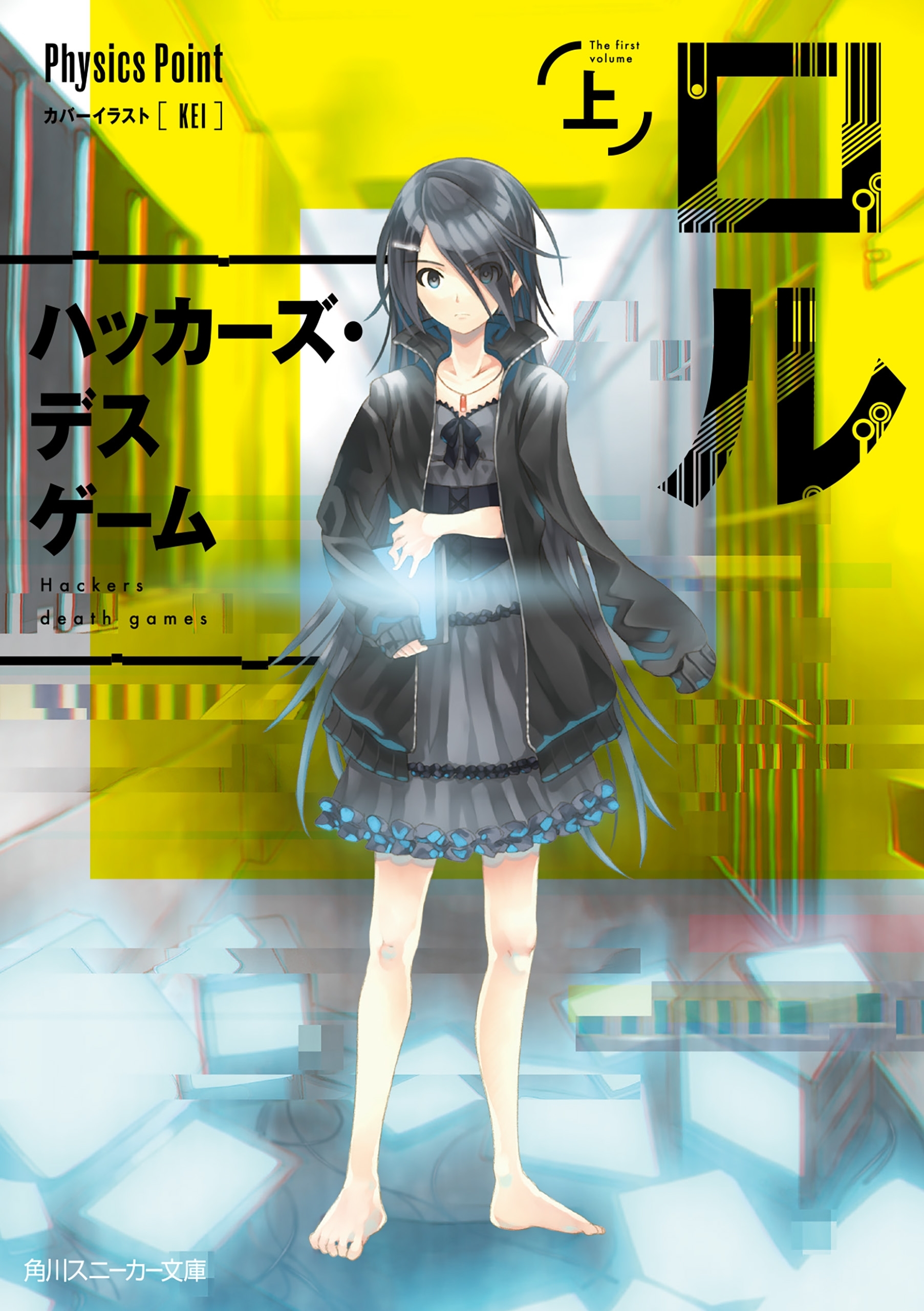 ロル（上）　ハッカーズ・デスゲーム