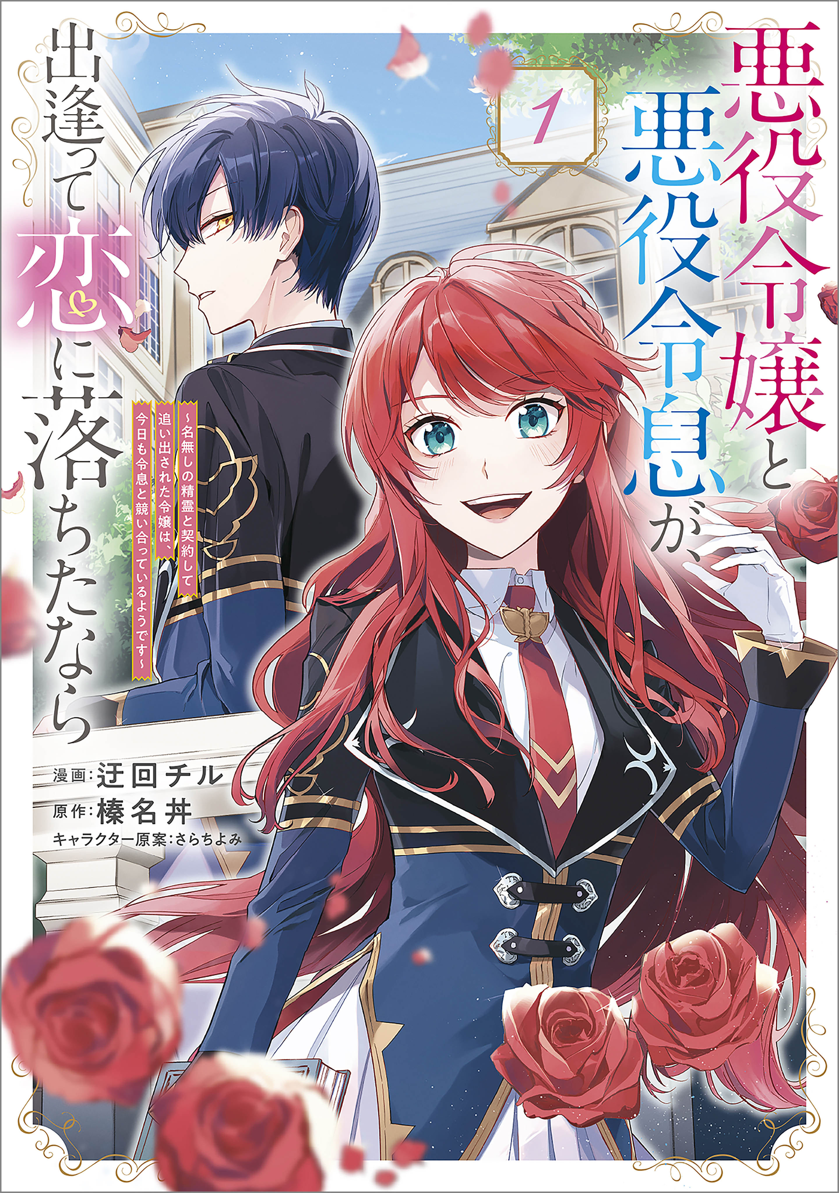 【期間限定　無料お試し版　閲覧期限2026年5月28日】悪役令嬢と悪役令息が、出逢って恋に落ちたなら　～名無しの精霊と契約して追い出された令嬢は、今日も令息と競い合っているようです～（コミック）　１【電子限定特典付き】