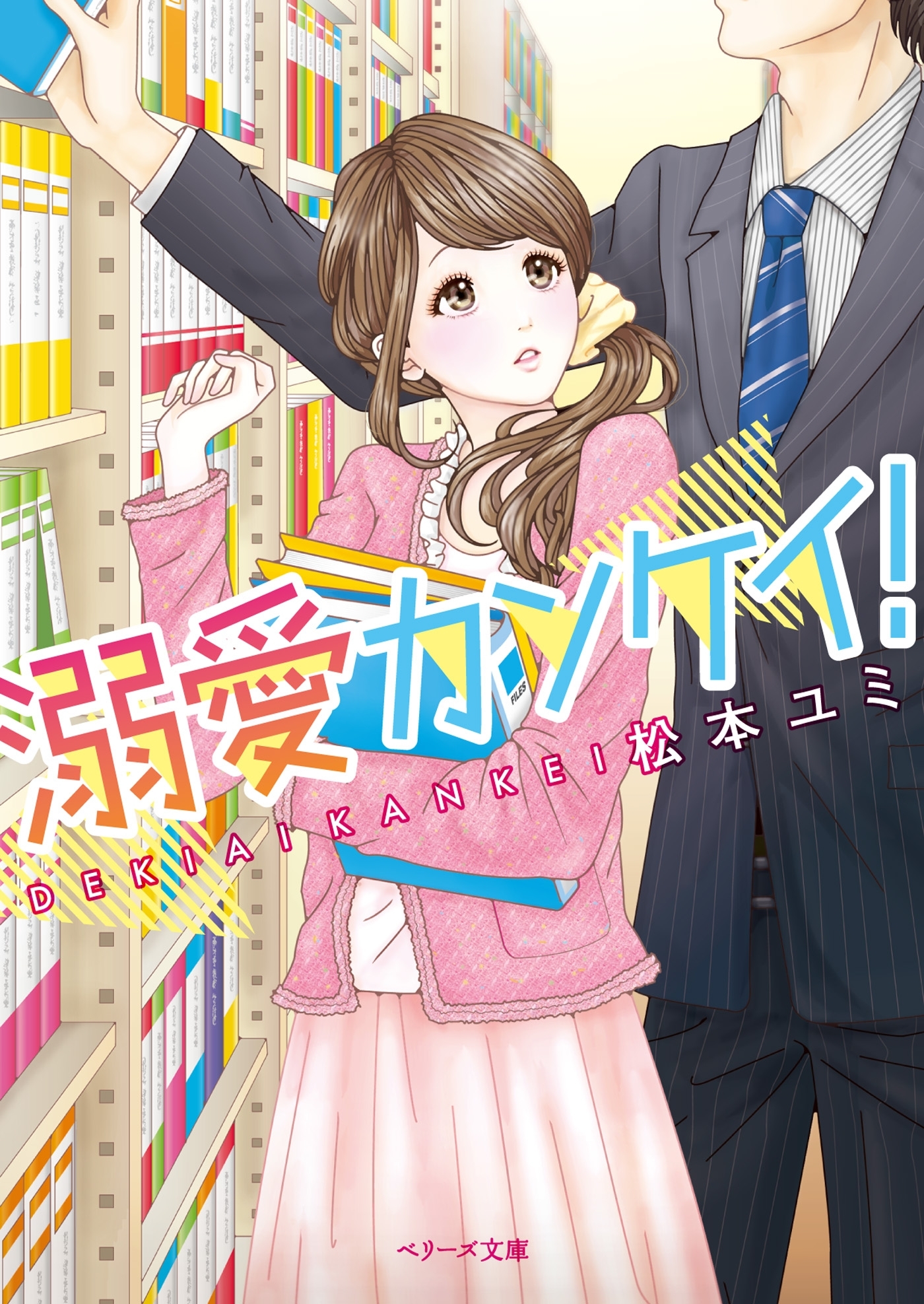 溺愛カンケイ！