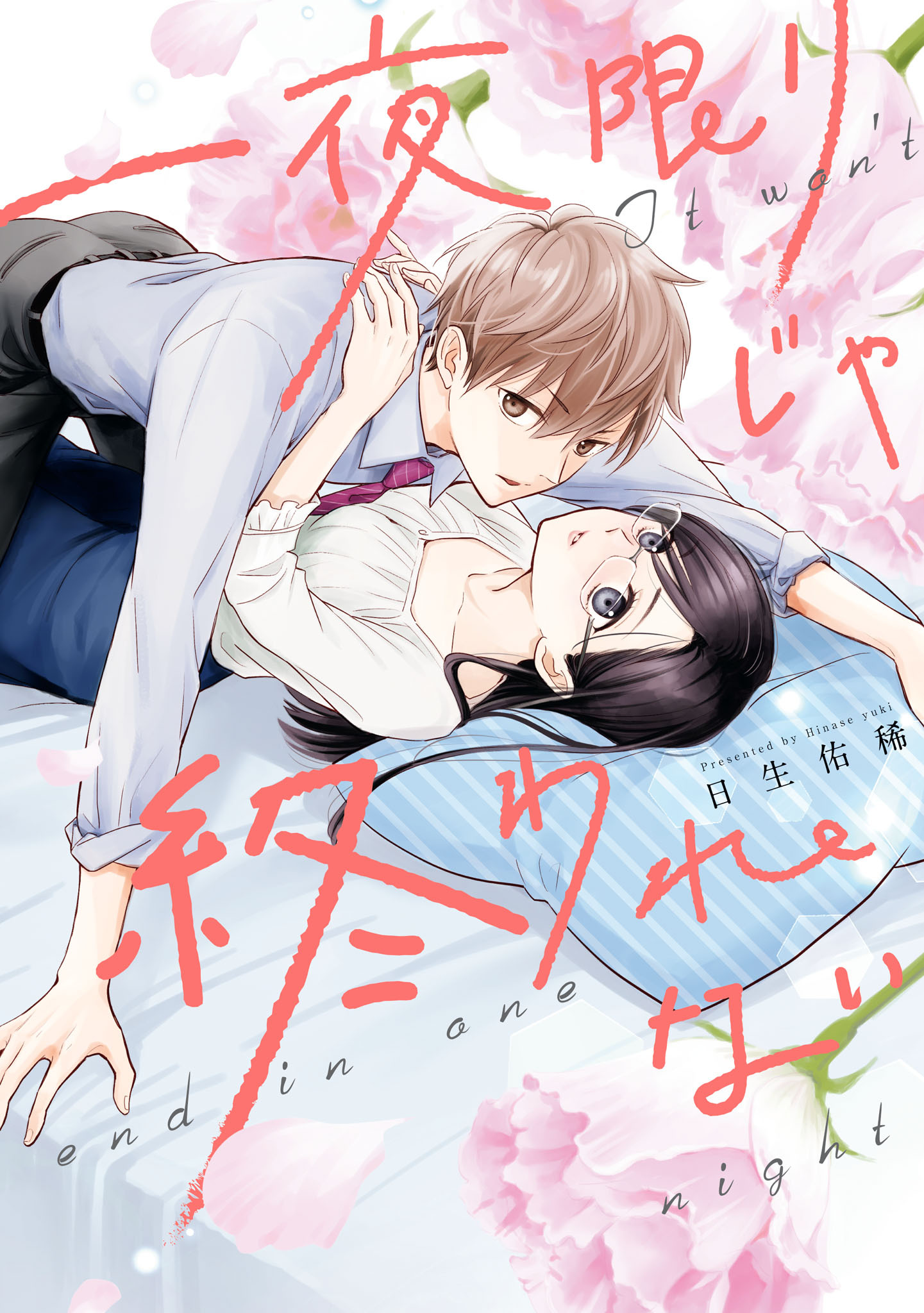 【期間限定　試し読み増量版】一夜限りじゃ終われない【電子限定描き下ろしマンガ付き】