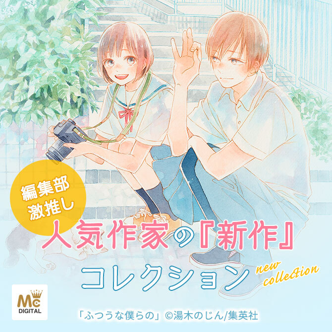 【新作マンガpick up】＼編集部激推し／人気作家の『新作』コレクション