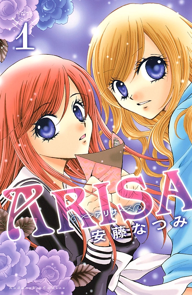 【期間限定　無料お試し版　閲覧期限2025年12月21日】ＡＲＩＳＡ（１）