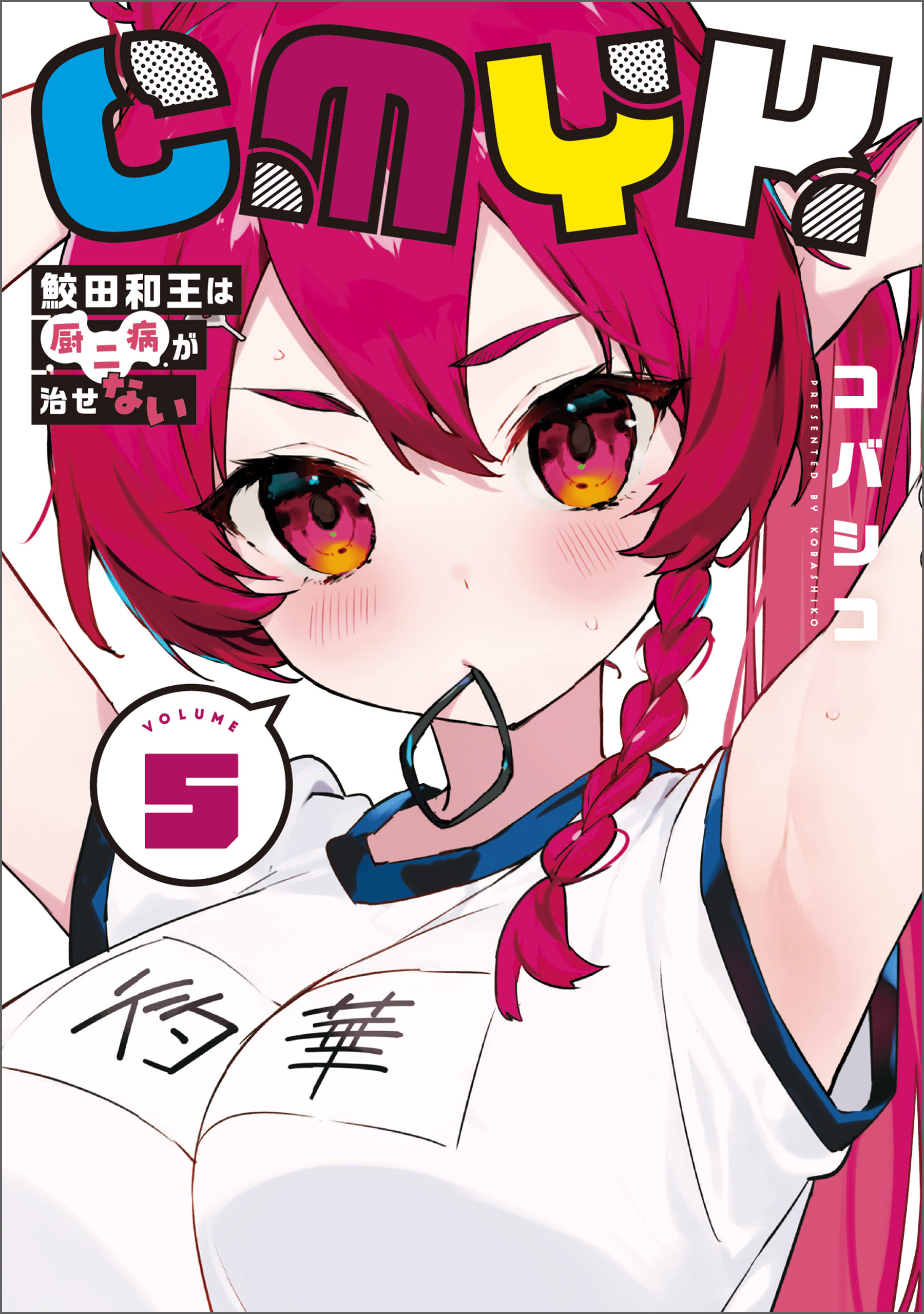 CMYK　鮫田和王は厨二病が治せない