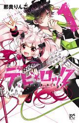 デビ★ロック　1