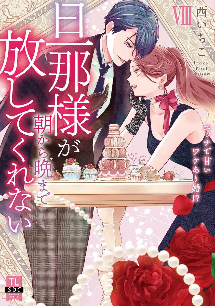 旦那様が朝から晩まで放してくれない～エッチで甘いワケあり婚！？【コミックス版】
