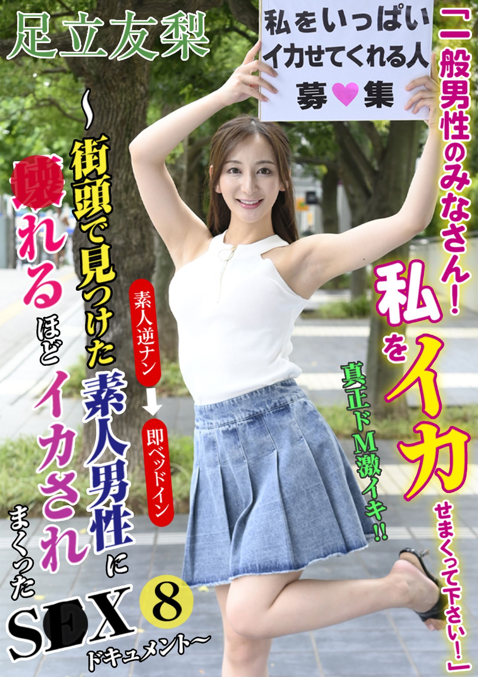「一般男性のみなさん！私をイカせまくって下さい！」～街頭で見つけた素人男性に●れるほどイカされまくったSE●ドキュメント～8 足立友梨