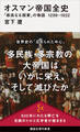 オスマン帝国全史 「崇高なる国家」の物語 1299-1922
