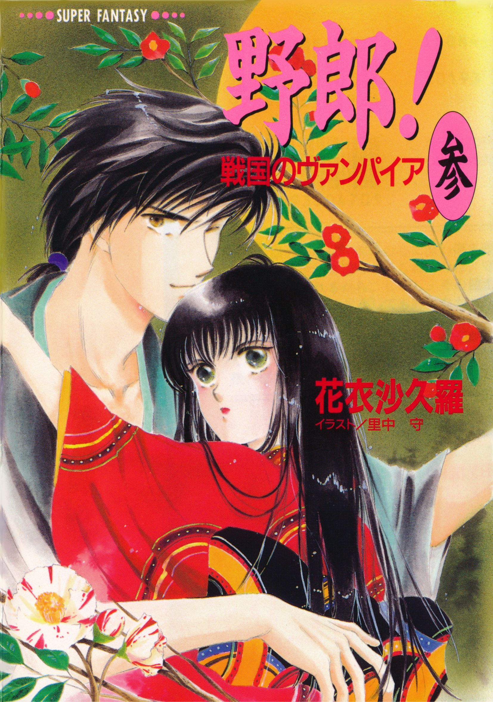 野郎！　戦国のヴァンパイア