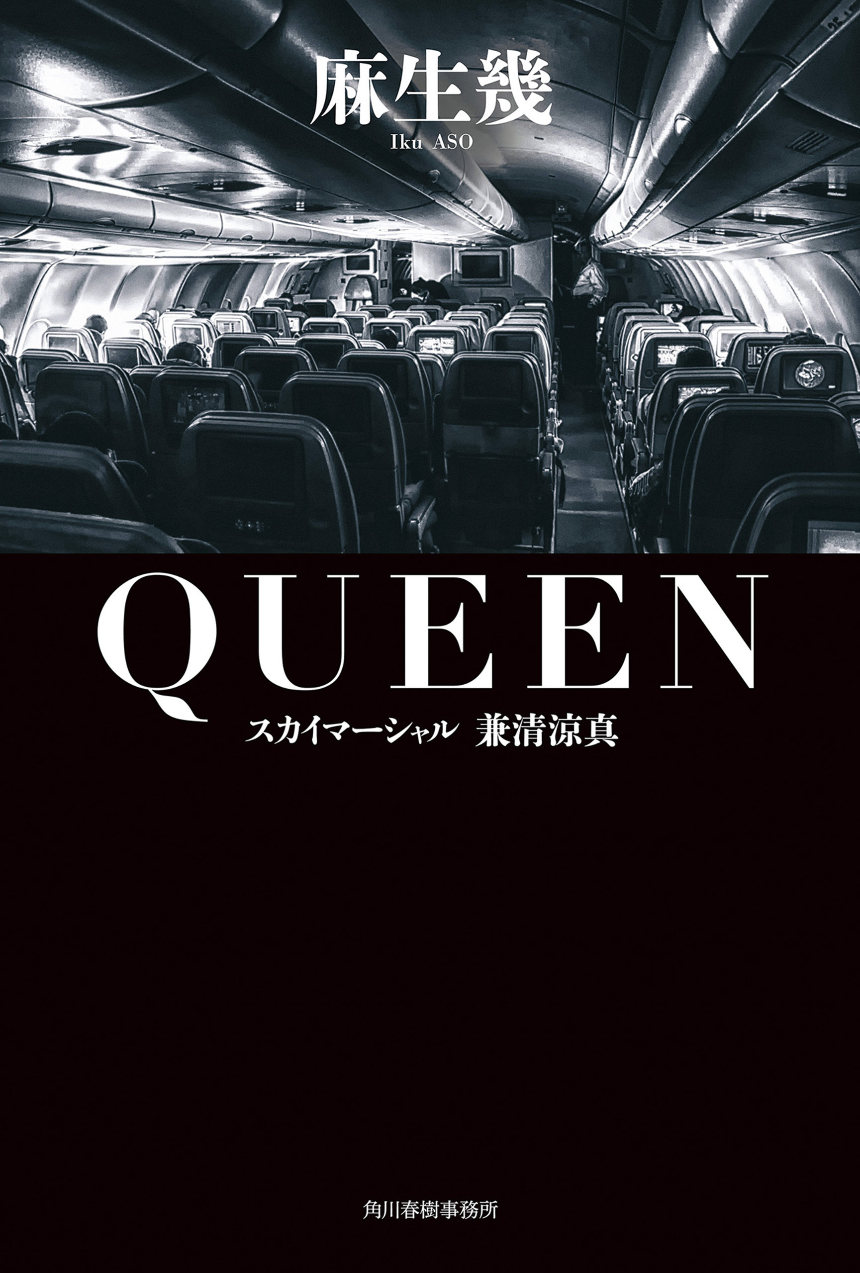 QUEEN スカイマーシャル　兼清涼真