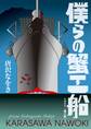 僕らの蟹工船 小林多喜二『蟹工船』より