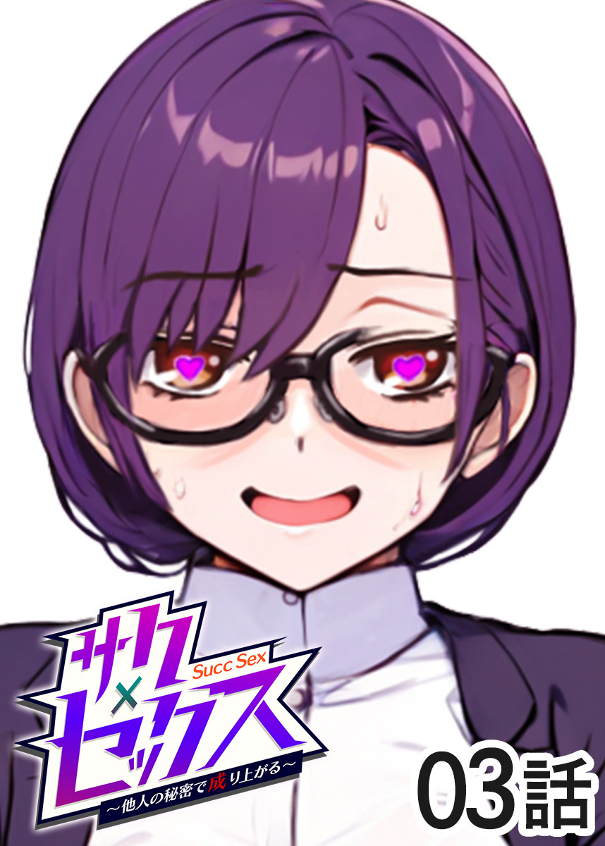 【期間限定　無料お試し版　閲覧期限2026年7月19日】サクセックス～他人の秘密で成り上がる～【ソフト版】【フルカラー】【タテヨミ】(3)