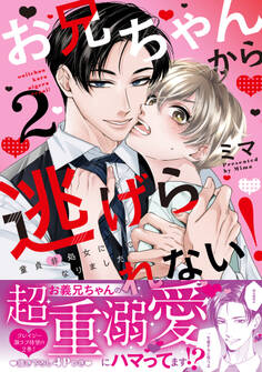 お兄ちゃんから逃げられない!~童貞非処女になりました【単行本版/電子限定おまけ漫画付き】