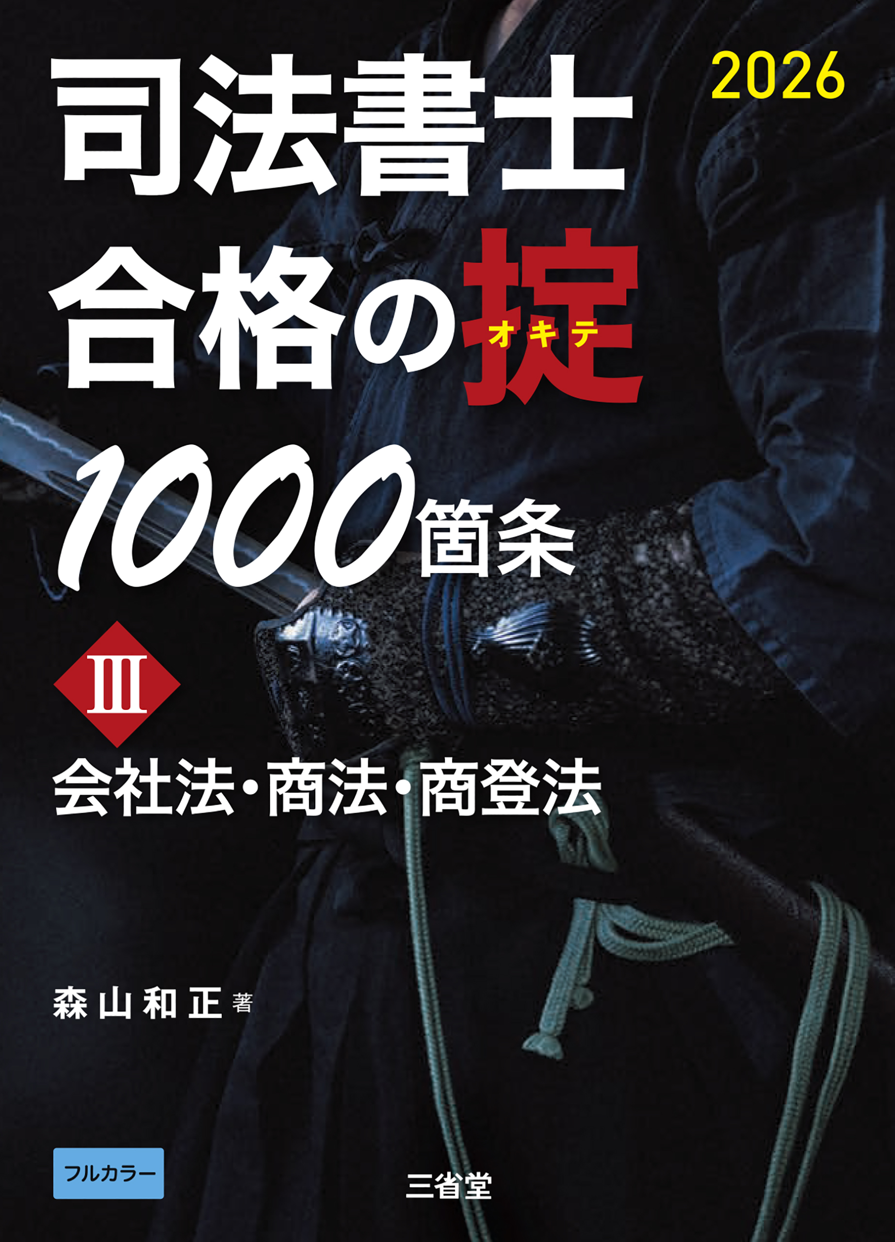 司法書士 合格の掟1000箇条Ⅲ 2026 会社法・商法・商登法