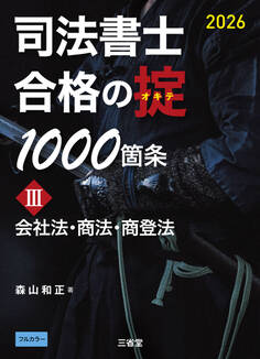 司法書士 合格の掟1000箇条Ⅲ 2026 会社法・商法・商登法
